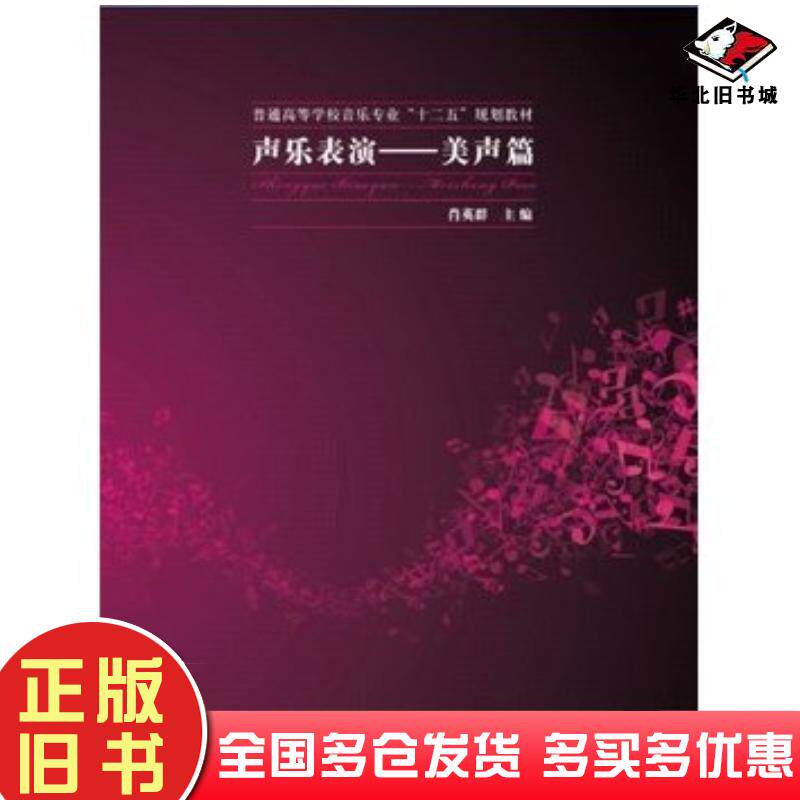 正版旧书声乐表演美声篇肖英群上海交通大学出版社9787313095732