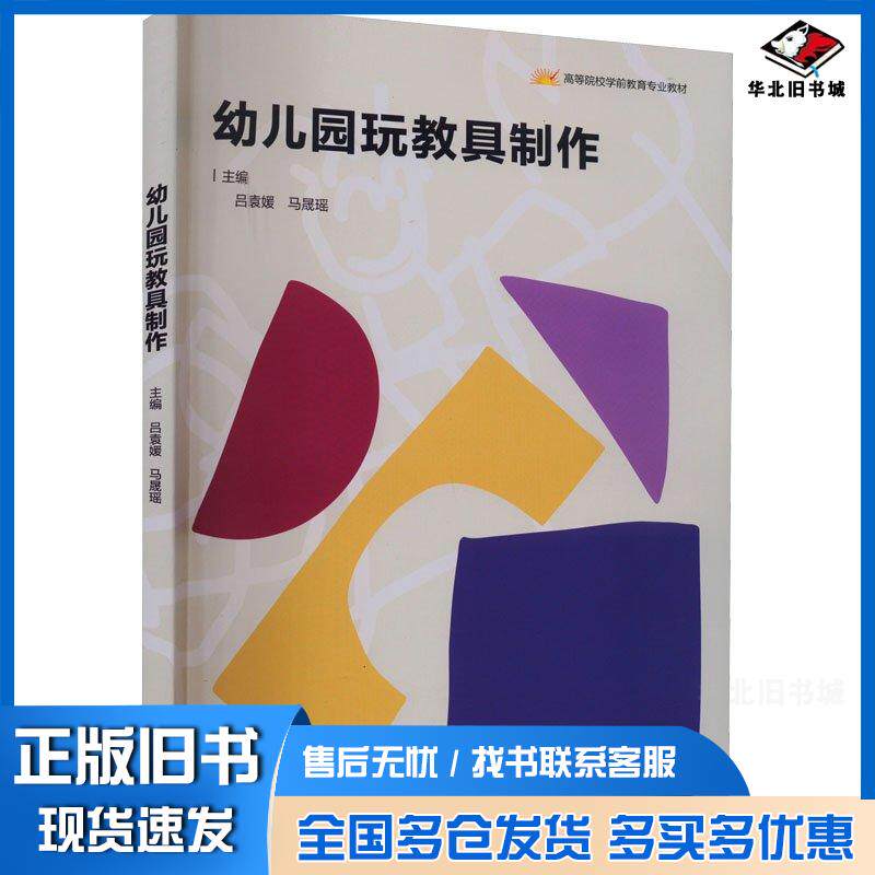 正版旧书幼儿园玩教具制作吕袁媛马晟瑶高等教育出版社9787040596137