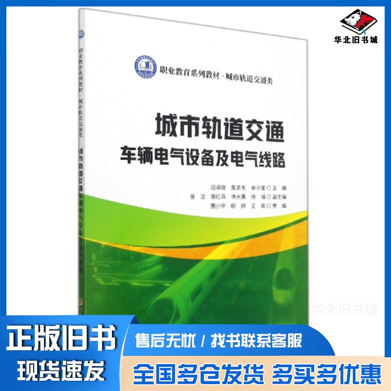 正版旧书职业教育系列教材城市轨道交通类城市轨道交通车辆电气设备及电气线路迟卓刚焦承东佘小宝中国建材工业出版社978751
