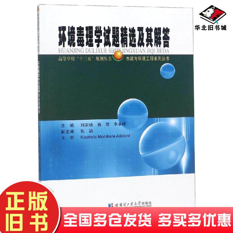 正版旧书环境毒理学试题精选及其解答刘家琦哈尔滨工业大学出版社9787560376806