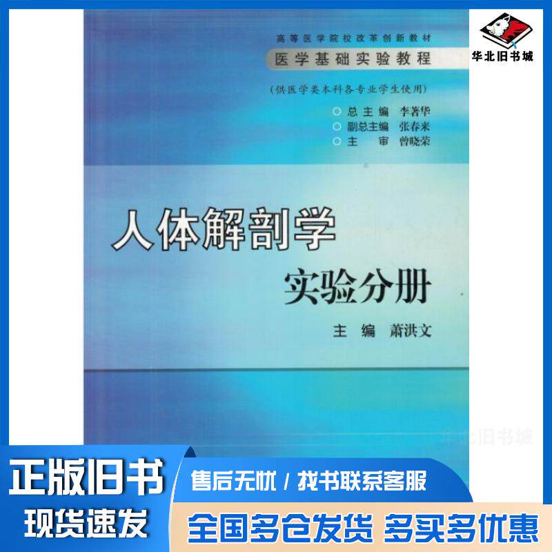 正版旧书人体解刨学实验分册萧洪文人民卫生出版社9787117104227