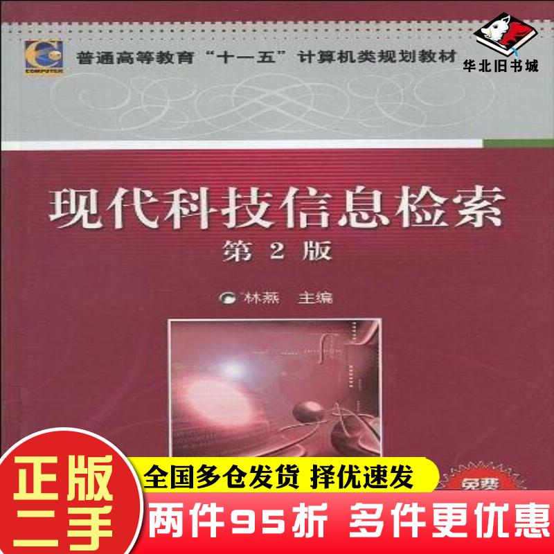二手书现代科技信息检索林燕编机械工业出版社9787111294580