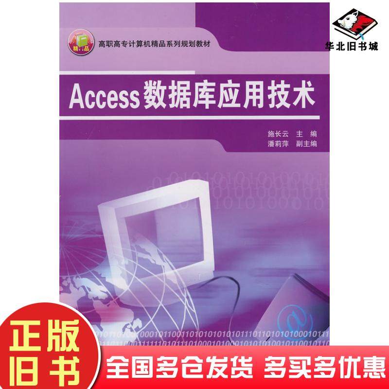 正版旧书高职高专计算机精品系列规划教材&mdash;&mdash;Access数据库应用技术施长云中国铁道出版社9787113087395
