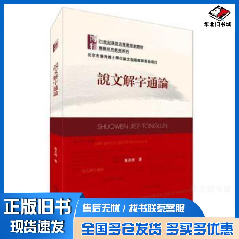 正版旧书说文解字通论黄天树北京大学出版社9787301248102