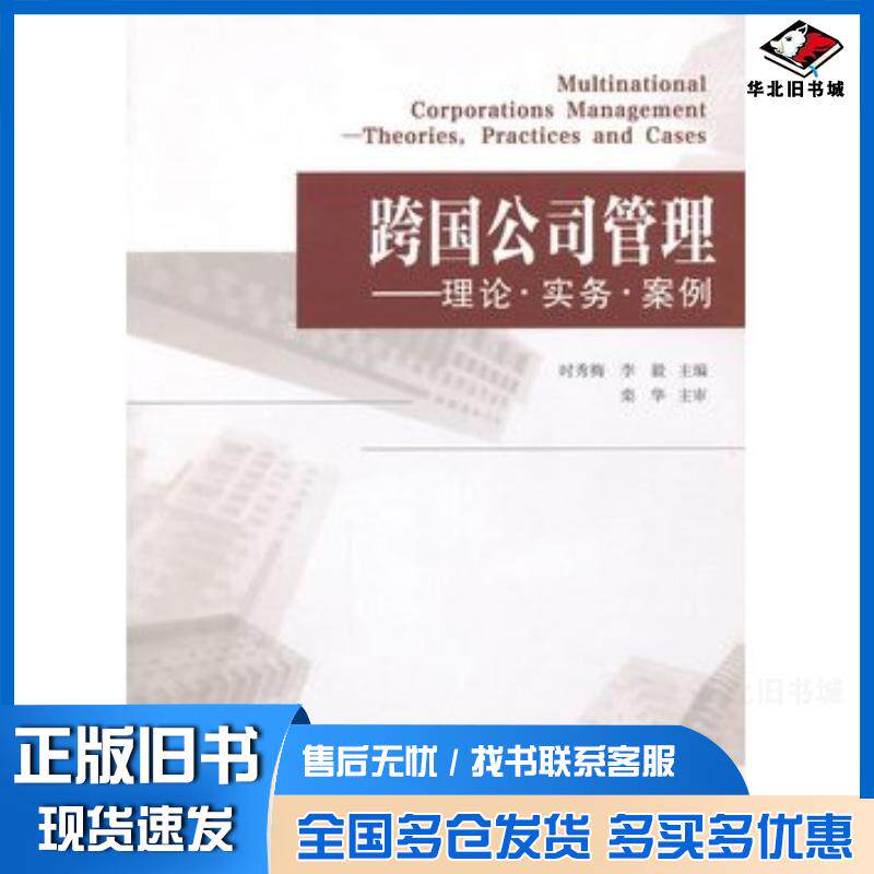 正版旧书跨国公司管理理论实务案列时秀梅李毅主编经济管理出版社9787509631294