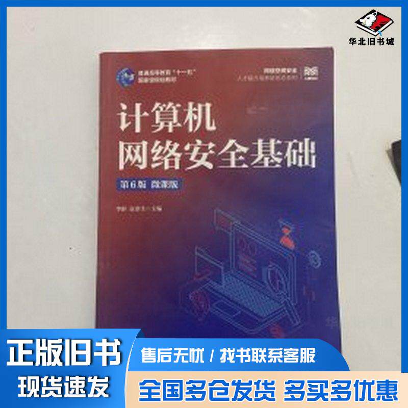 正版旧书计算机网络安全基础第六6版微课版李群袁津生人民邮电出版社9787115655066