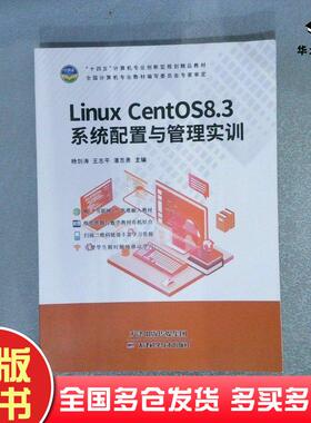 正版旧书LinuxCentOS83系统配置与管理实训杨剑涛王志平潘志勇主编天津科学技术出版社9787574201712