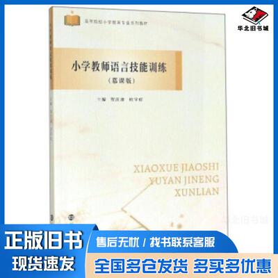 正版旧书小学教师语言技能训练贺汪波杜宇虹编南京大学出版社9787305228759