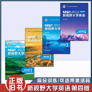 正版旧书新视野大学英语第四4版综合训练1234全4册 郑树棠 叶兴国 可选带激活码 外语教学与研究出版社
