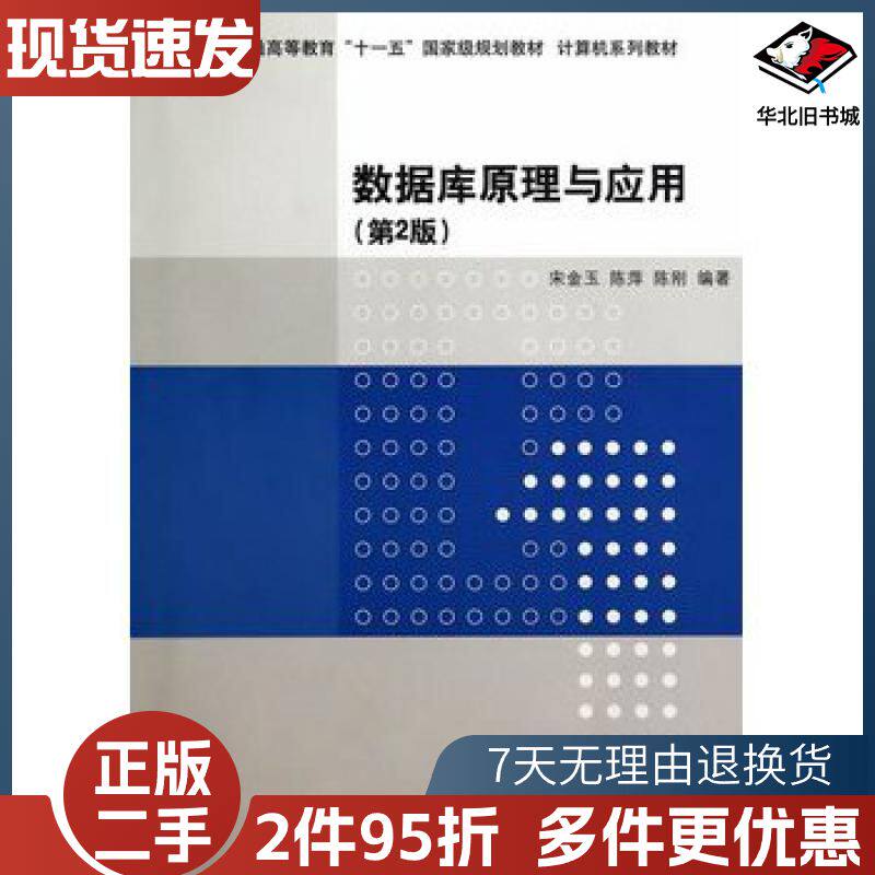 二手数据库原理与应用第2版宋金玉陈萍陈刚清华大学出版社978