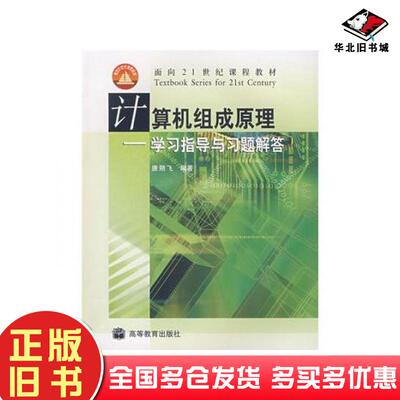 正版旧书计算机组成原理学习指导与习题解答唐朔飞编著高等教育出版社9787040176223