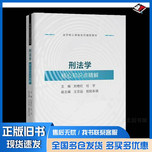 正版旧书刑法学核心知识点精解刘艳红杜宇中国人民大学出版社9787300336183
