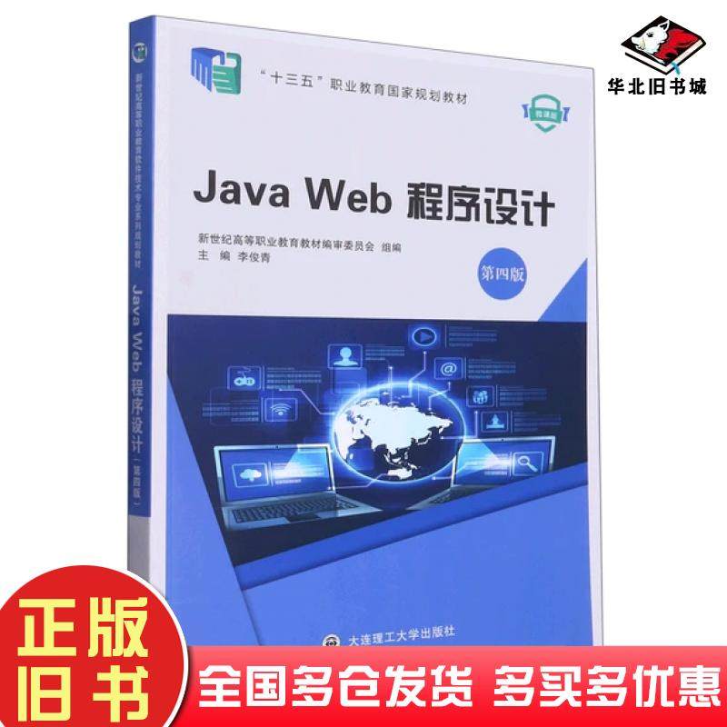 正版旧书JavaWeb程序设计第四4版李俊青大连理工大学出版社9787568540445