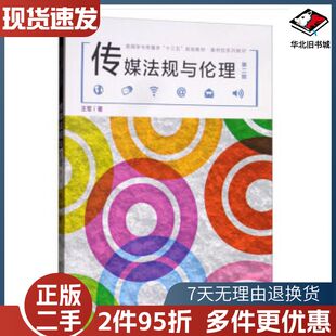 二手传媒法规与伦理王军中国传媒大学出版社9787565724