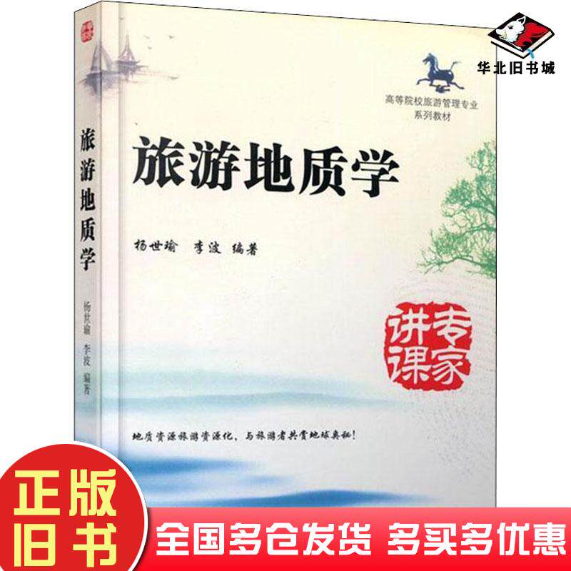 正版旧书旅游地质学杨世瑜南开大学出版社9787310060108