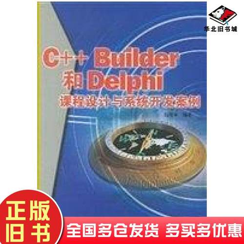 正版旧书C++Builder和Delphi课程设计与系统开发案例伍俊良清华大学出版社9787302060727