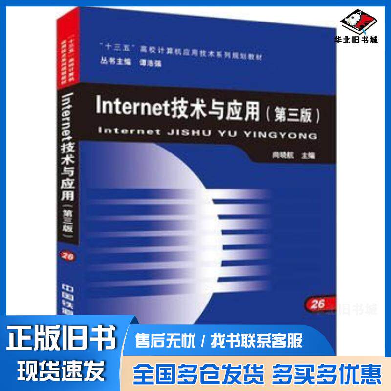 正版旧书Internet技术与应用第三版尚晓航中国铁道出版社9787113217648