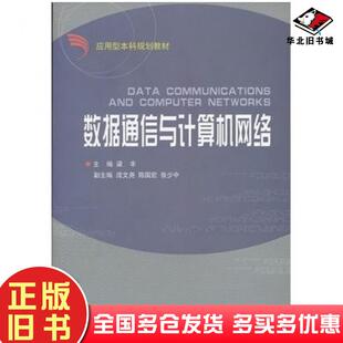 正版旧书数据通信与计算机网络梁丰主编浙江大学出版社9787308054942