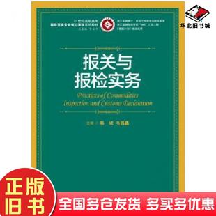 正版旧书报关与报检实务韩斌韦昌鑫中国人民大学出版社9787300227481