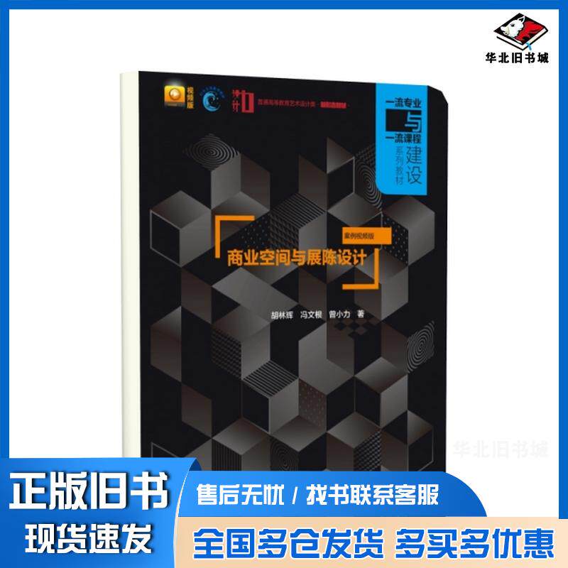 正版旧书商业空间与展陈设计案例曾小力著胡林辉冯文根中国水利水电出版社9787522606422