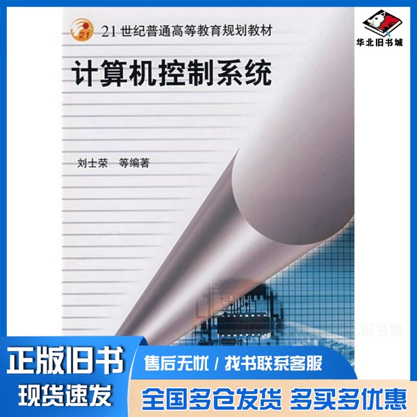 正版旧书计算机控制系统刘士荣,陈雪亭,黄国辉,孙亚广编著机械工业出版社9787111221470