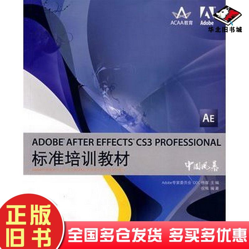 正版旧书ADDBEAFTEREFFECTSCS3Adobe专家委员会DDC传媒主编倪栋编著人民邮电出版社9787115180315