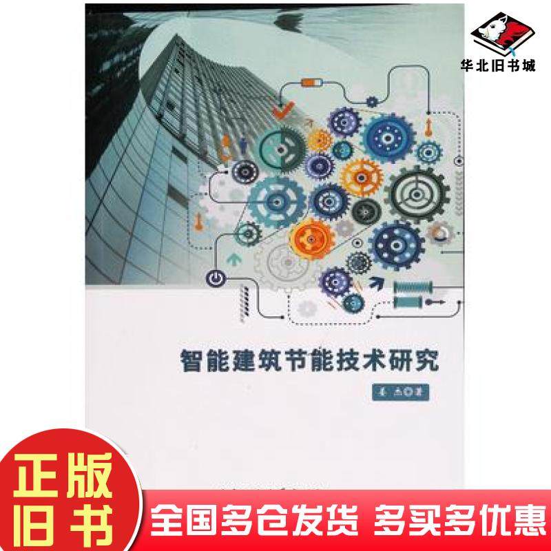 正版旧书智能建筑节能技术研究姜杰著北京工业大学出版社9787563976393