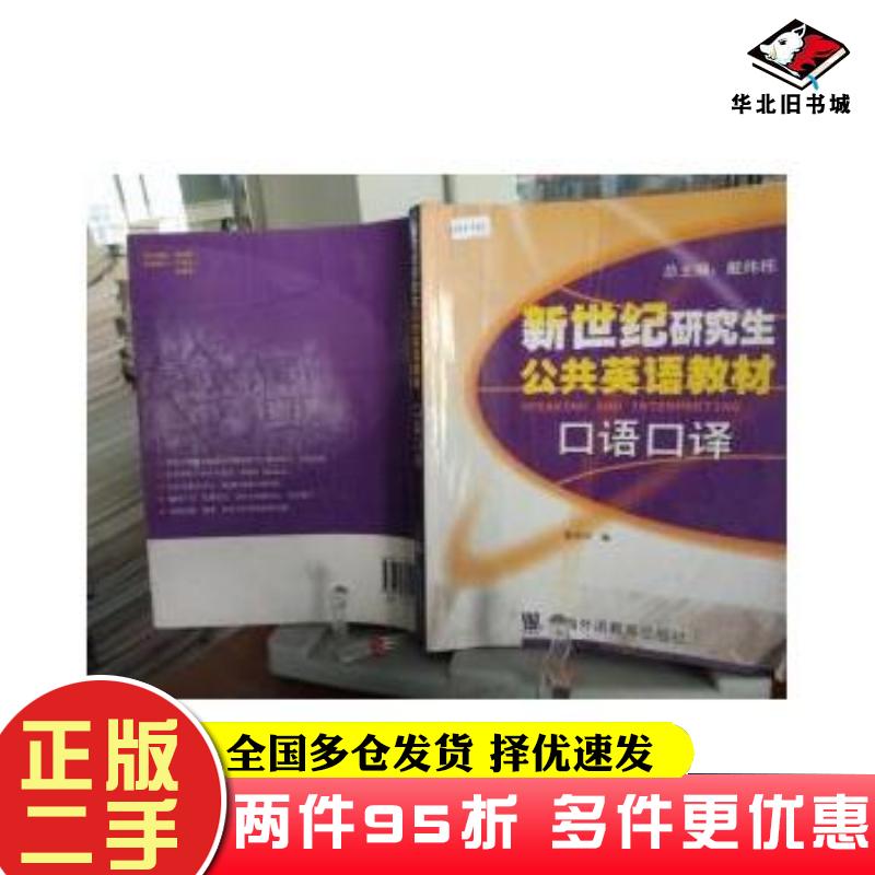 二手书新世纪研究生公共英语教材口语口译吴古华主编上海外语教育出版社9787810805407