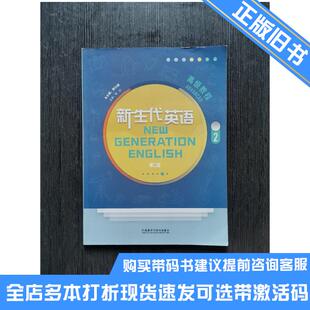 正版旧书新生代英语高级教程2第二2版顾曰国外语教学与研究出版社9787521331974可选带激活码