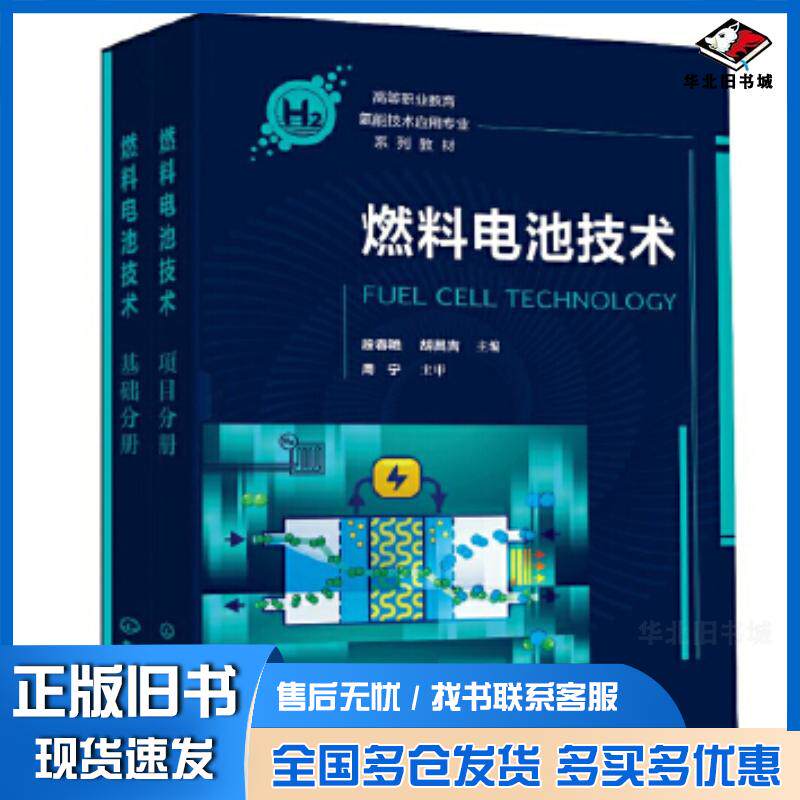 正版旧书燃料电池技术(段春艳)段春艳、胡昌吉主编化学工业出版社9787122471840