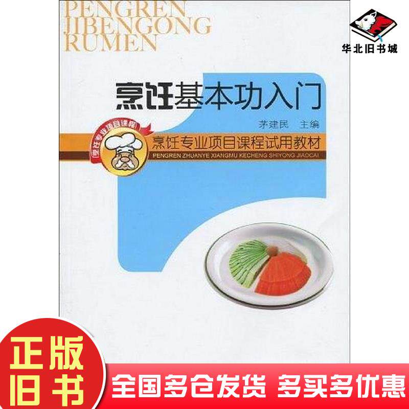 正版旧书烹饪基本功入门芧建民编中国轻工业出版社9787501971510