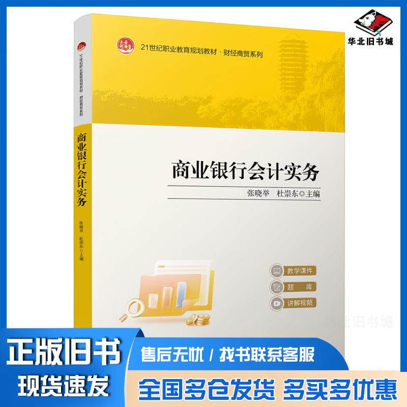 正版旧书商业银行会计实务张晓举杜崇东北京大学出版社9787301359266