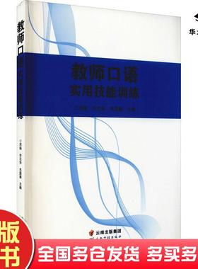 正版旧书教师语实用技能训练教学方法及理论邓瑶非云华毛国媛著云南科技出版社9787558729553