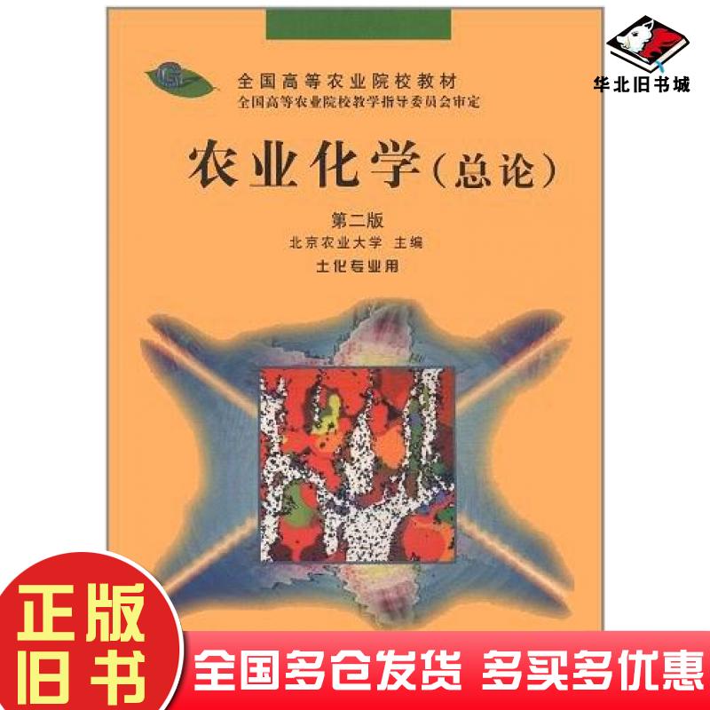 正版旧书农业化学总论第二2版北京农业大学编中国农业出版社9787109014541