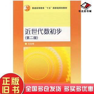 正版旧书近世代数初步第二版石生明著高等教育出版社9787040138504