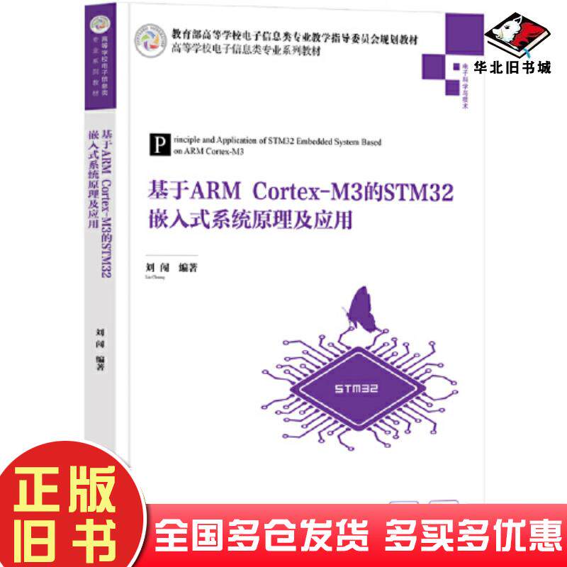 正版旧书基于ARMCortex-M3的STM32嵌入式系统原理及应用刘闯清华大学出版社9787302606024