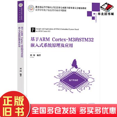正版旧书基于ARMCortex-M3的STM32嵌入式系统原理及应用刘闯清华大学出版社9787302606024