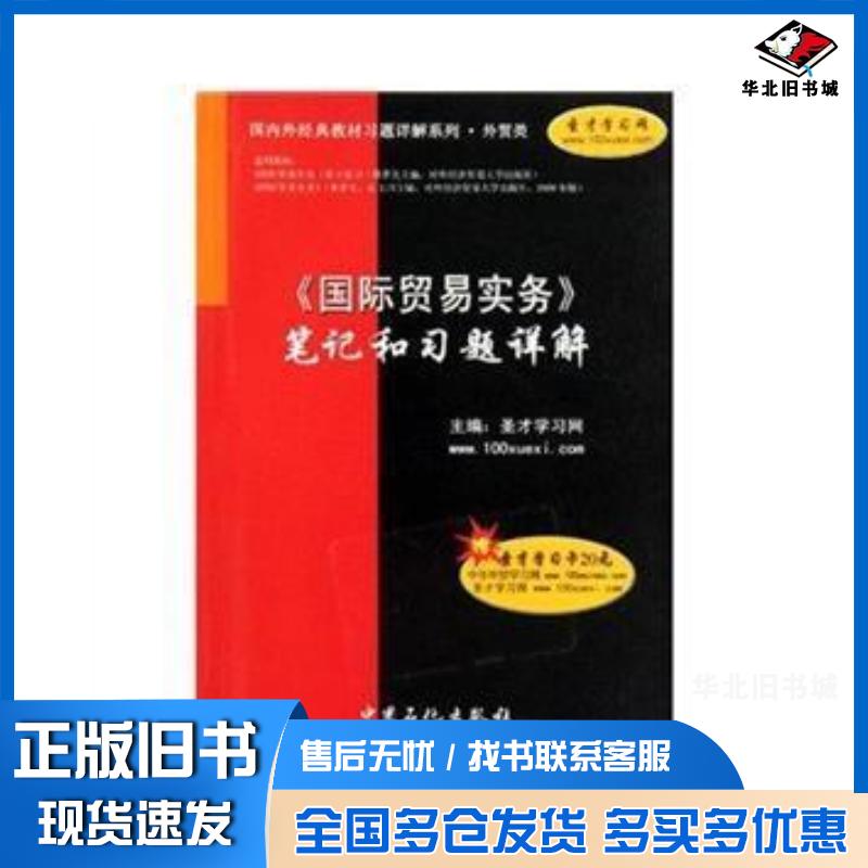 正版旧书国际贸易实务笔记和习题详解圣才学习网中国石化出版社9787511403056