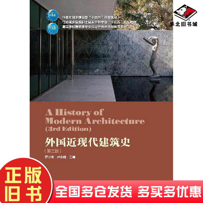 正版旧书外国近现代建筑史罗小未卢永毅主编中国建筑工业出版社9787112223640