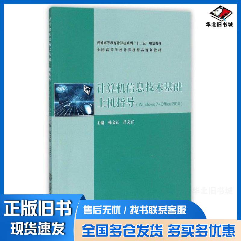 正版旧书计算机信息技术基础上机指导Windows7Office2010韩文江吕文官上海交通大学出版社97873131743