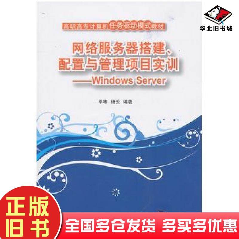 正版旧书网络服务器搭建、配置与管理项目实训&mdash;&mdash;WindowsServer平寒杨云编著清华大学出版社9787302236078