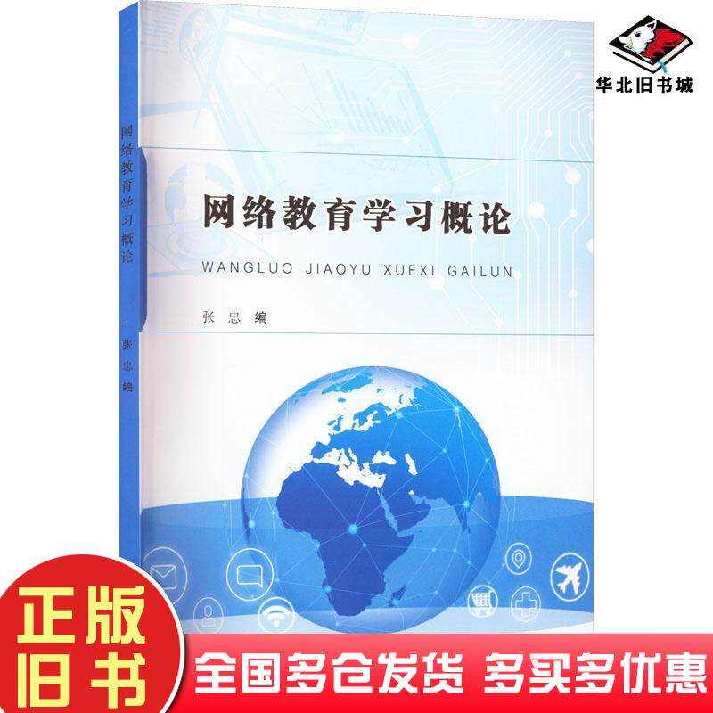 正版旧书网络教育学习概论张忠编合肥工业大学出版社9787565058844