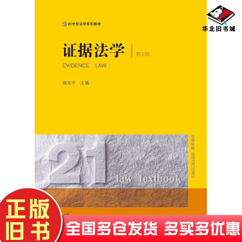 正版旧书证据法学第5版陈光中法律出版社9787519783099