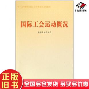 正版旧书国际工会运动概况中华全国总工会编中国工人出版社9787500837053