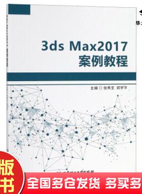 正版旧书3dsMax2017案例教程张秀生郑学平编北京理工大学出版社9787568255066