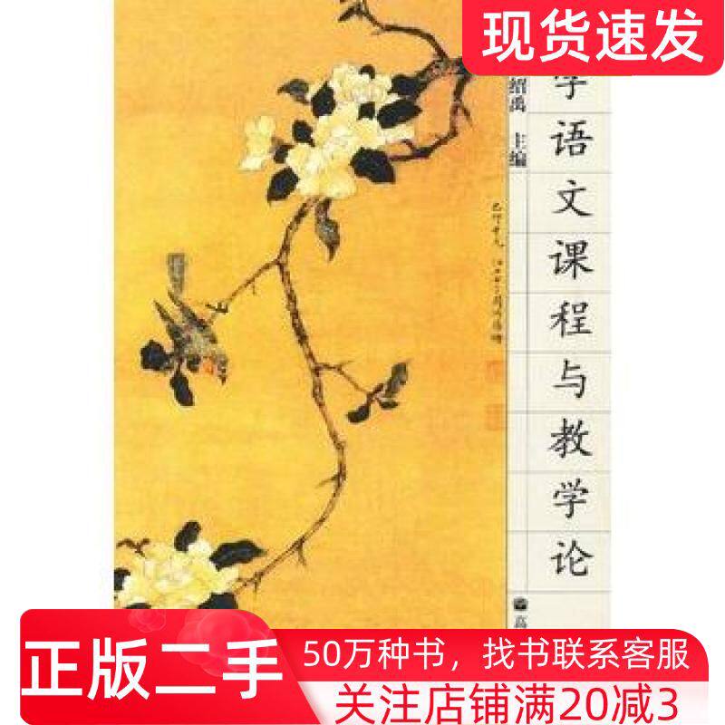 二手书中学语文课程与教学论朱绍禹主编高等教育出版社9787040163636