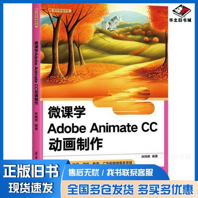 正版旧书微课学Adobe Animate CC动画制作（清华电脑学堂）张晓辉清华大学出版社9787302655244
