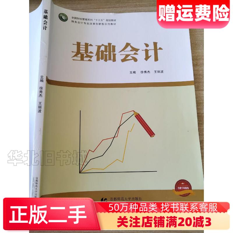 二手基础会计徐秀杰王丽波主编首都师范大学出版社9787565