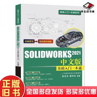 正版旧书solidworks教程书籍SolidWorks2021从入门到精通SW自学零基础建模计算机辅助钣金建筑机械设计软件视频cad三维绘图制图教