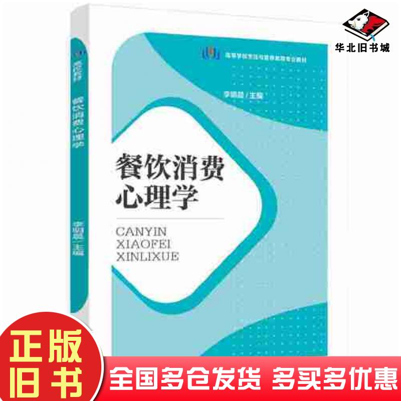 正版旧书餐饮消费心理学高等学校烹饪与营养教育专业教材李明晨中国轻工业出版社9787518443192